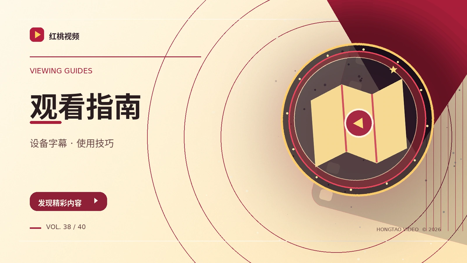设备与观看指南主题图片